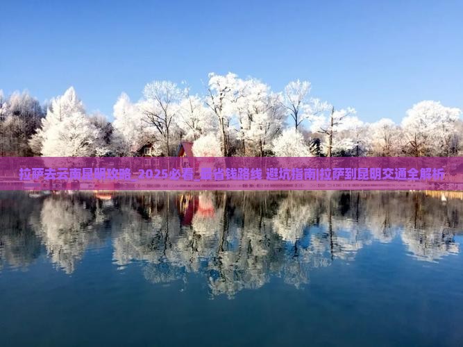 拉萨去云南昆明攻略