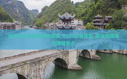 吴忠到云南西双版纳旅游