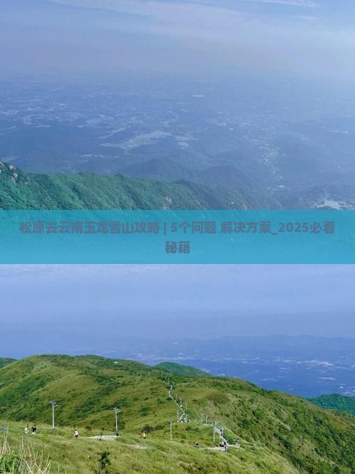 松原去云南玉龙雪山攻略