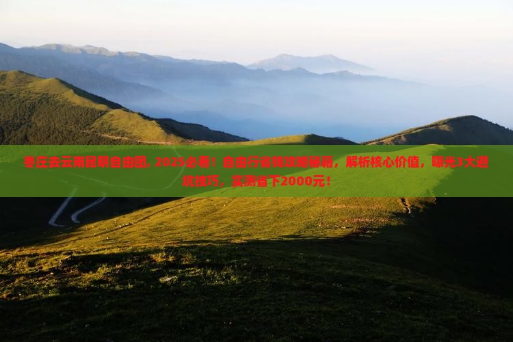 枣庄去云南昆明自由团 枣庄去云南昆明自由团