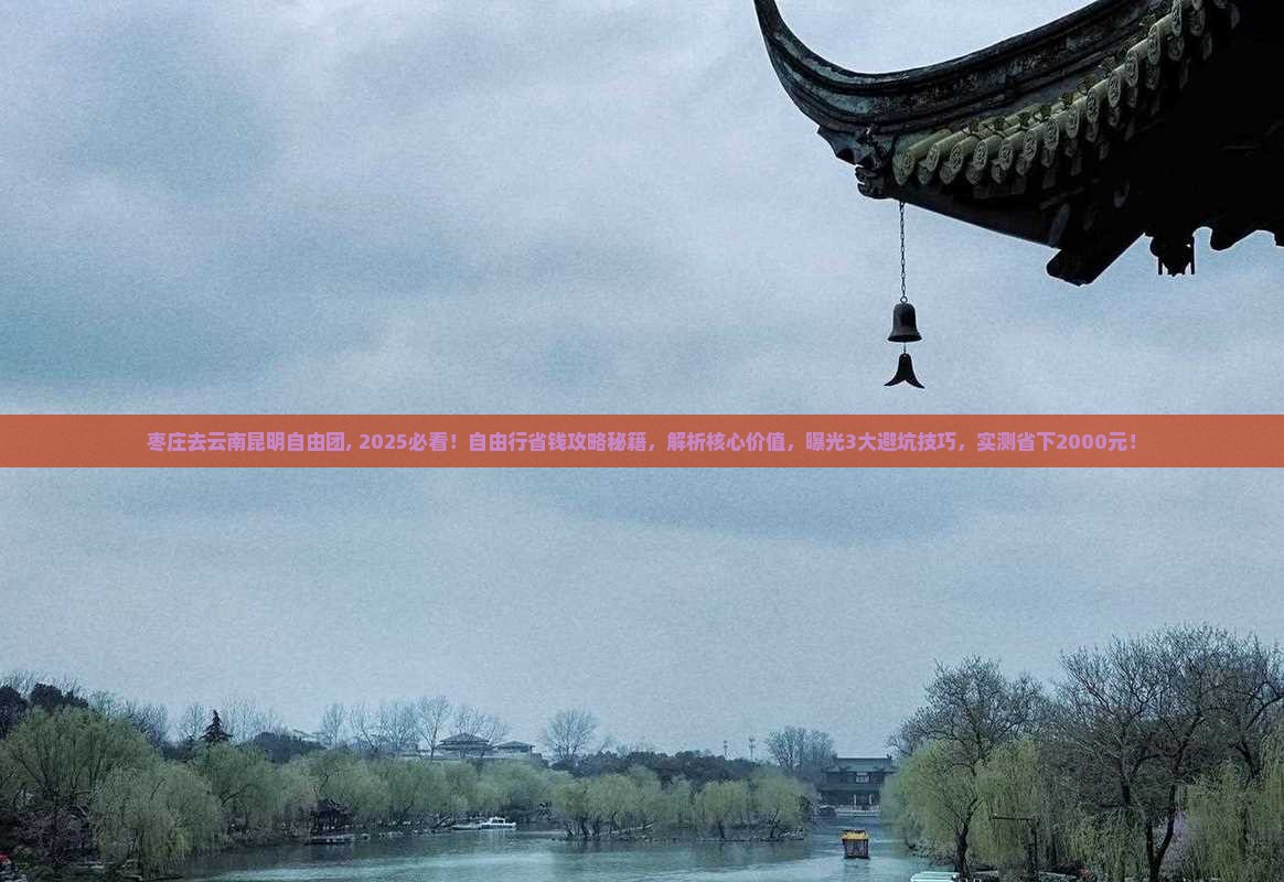 枣庄去云南昆明自由团 枣庄去云南昆明自由团