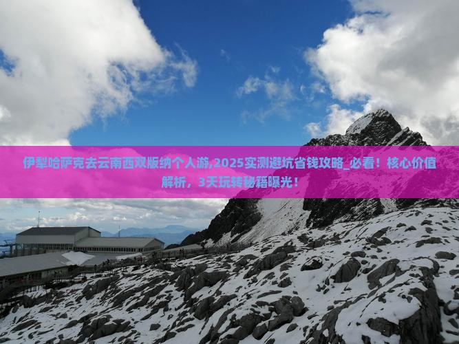 伊犁哈萨克去云南西双版纳个人游 伊犁哈萨克去云南西双版纳个人游
