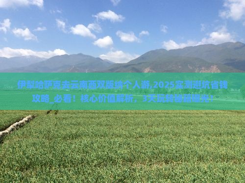 伊犁哈萨克去云南西双版纳个人游 伊犁哈萨克去云南西双版纳个人游
