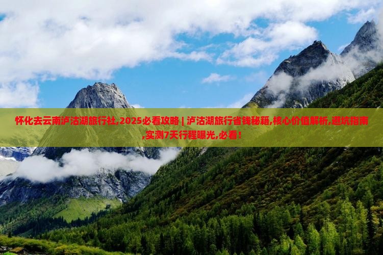 怀化去云南泸沽湖旅行社 怀化去云南泸沽湖旅行社