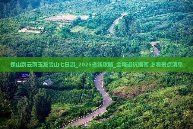 保山到云南玉龙雪山七日游