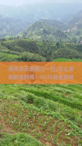 南京去云南丽江一日