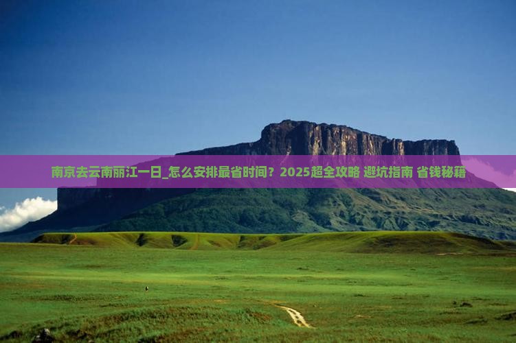 南京去云南丽江一日