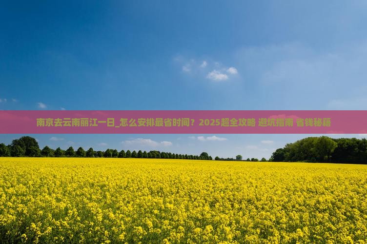 南京去云南丽江一日