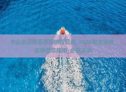 中山去云南西双版纳四日游 中山去云南西双版纳四日游