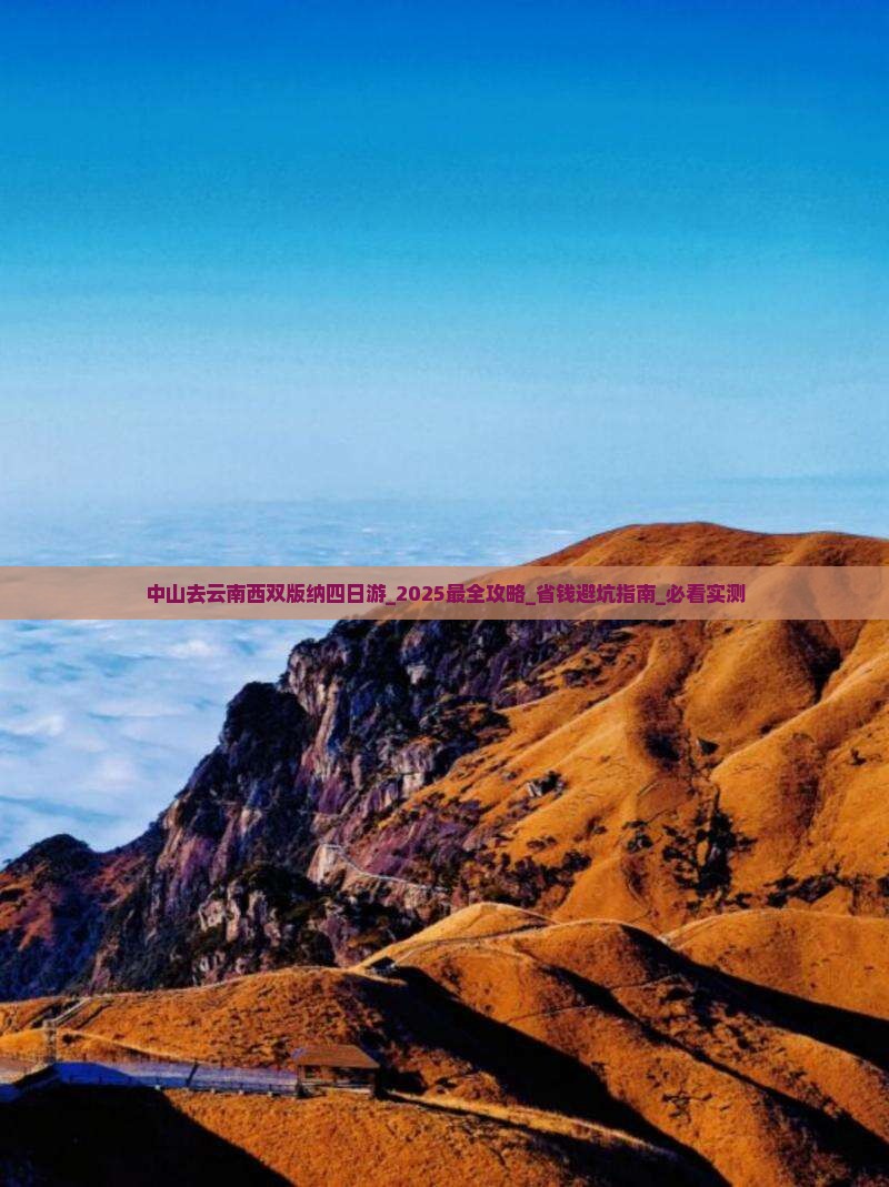 中山去云南西双版纳四日游 中山去云南西双版纳四日游