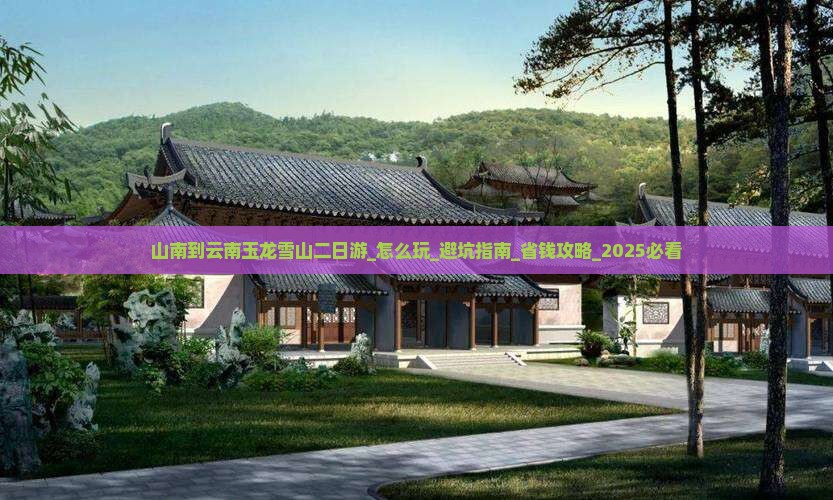 山南到云南玉龙雪山二日游 山南到云南玉龙雪山二日游