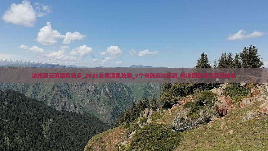 达州到云南温泉景点