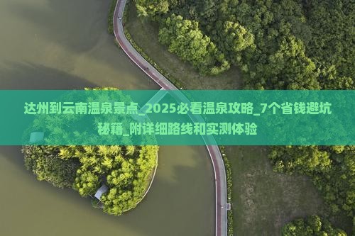 达州到云南温泉景点