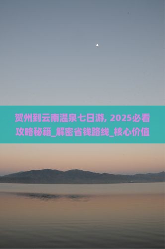 贺州到云南温泉七日游