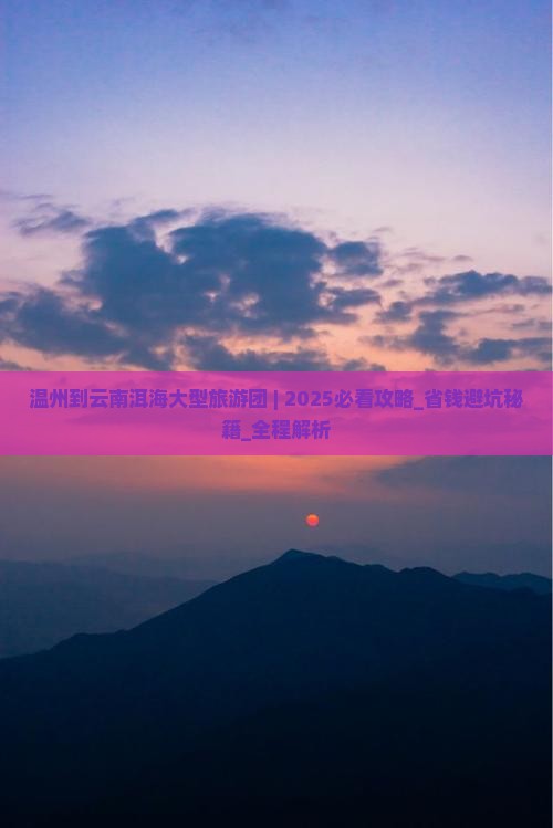温州到云南洱海大型旅游团