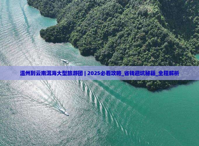 温州到云南洱海大型旅游团