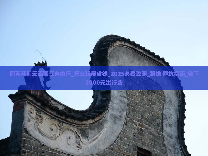 阿克苏到云南丽江自由行