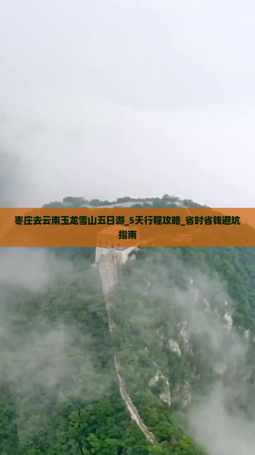 枣庄去云南玉龙雪山五日游