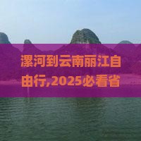 漯河到云南丽江自由行