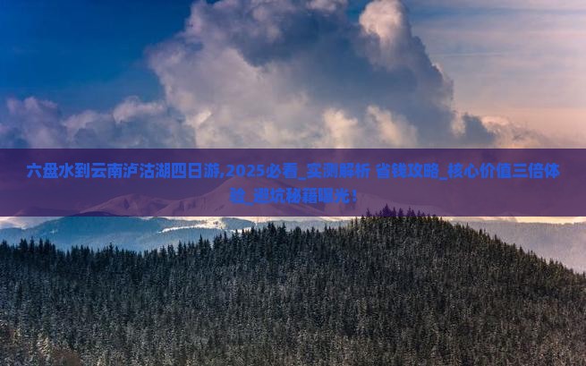 六盘水到云南泸沽湖四日游