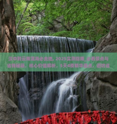 汉中到云南洱海必去地