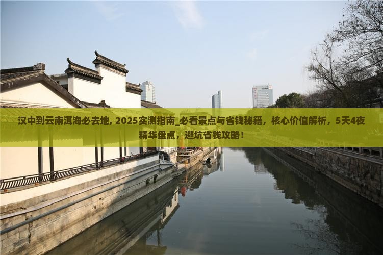 汉中到云南洱海必去地