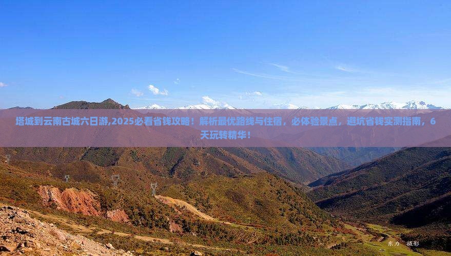 塔城到云南古城六日游