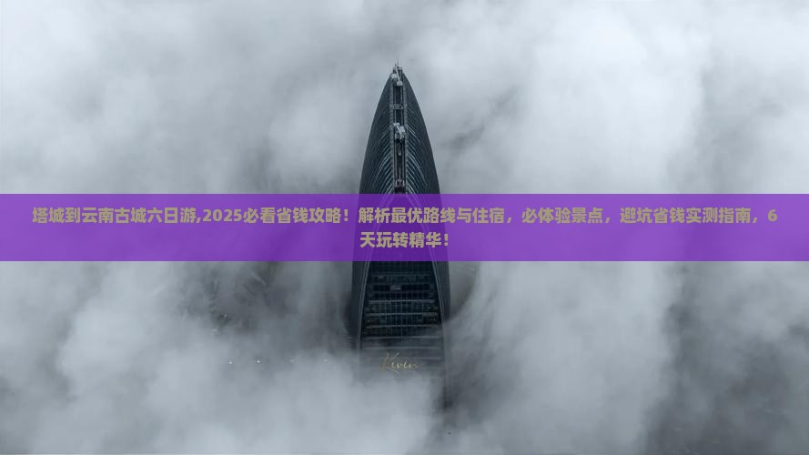 塔城到云南古城六日游