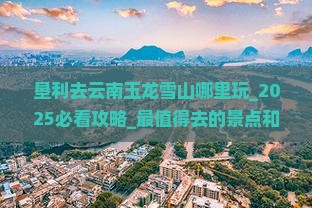 垦利去云南玉龙雪山哪里玩