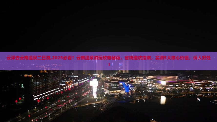 云浮去云南温泉二日游