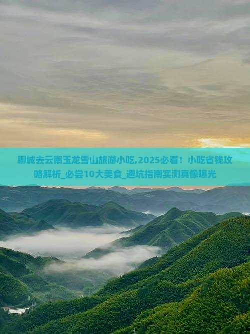 聊城去云南玉龙雪山旅游小吃 聊城去云南玉龙雪山旅游小吃