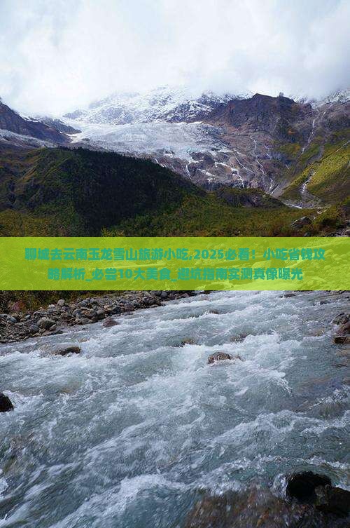 聊城去云南玉龙雪山旅游小吃 聊城去云南玉龙雪山旅游小吃