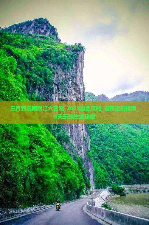 三月到云南丽江六日游 三月到云南丽江六日游
