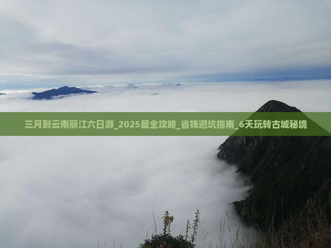 三月到云南丽江六日游 三月到云南丽江六日游