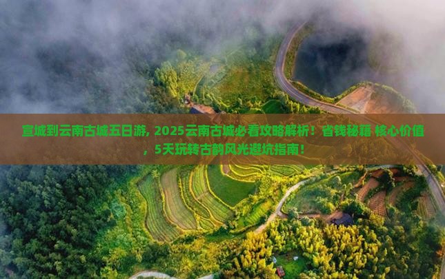 宣城到云南古城五日游