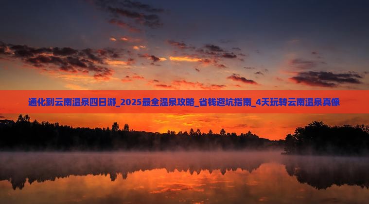 通化到云南温泉四日游