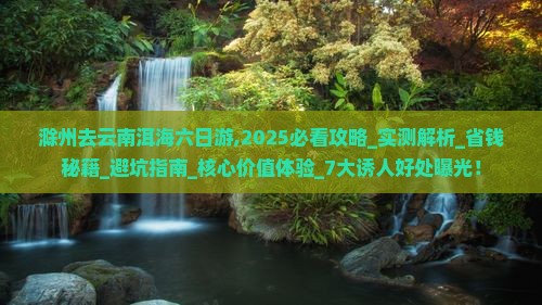 滁州去云南洱海六日游 滁州去云南洱海六日游