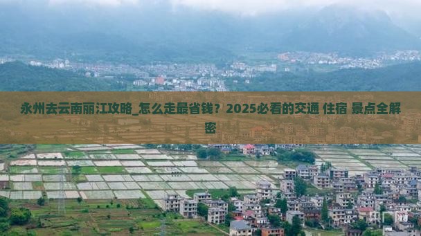 永州去云南丽江攻略