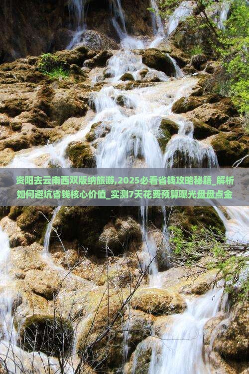 资阳去云南西双版纳旅游 资阳去云南西双版纳旅游