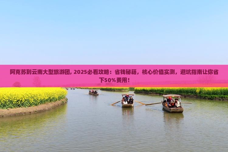 阿克苏到云南大型旅游团