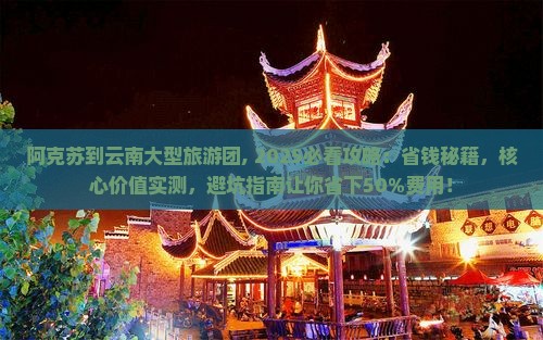 阿克苏到云南大型旅游团
