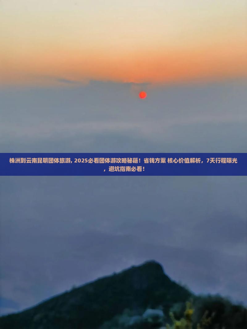 株洲到云南昆明团体旅游