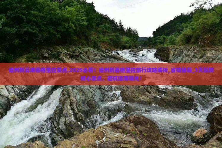 德州到云南香格里拉景点