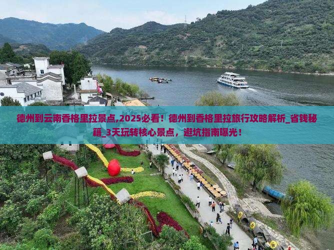 德州到云南香格里拉景点