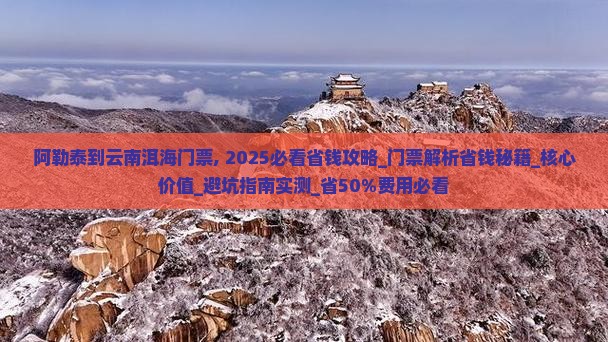 阿勒泰到云南洱海门票