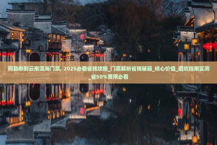 阿勒泰到云南洱海门票