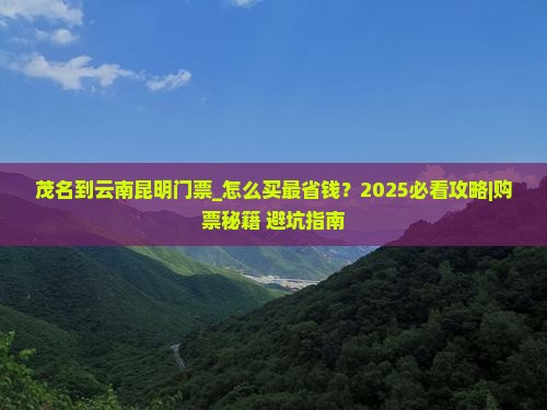 茂名到云南昆明门票