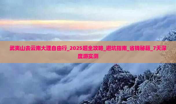 武夷山去云南大理自由行