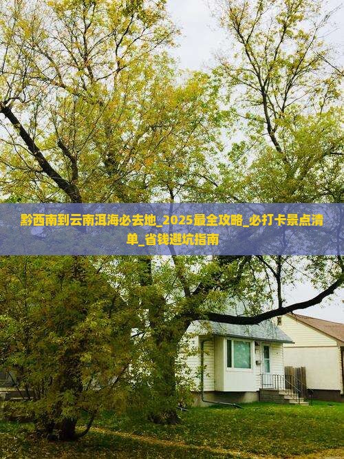 黔西南到云南洱海必去地 黔西南到云南洱海必去地