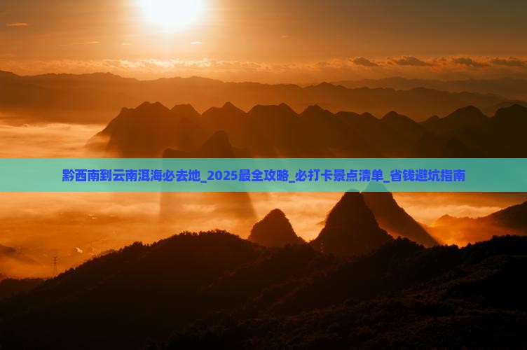 黔西南到云南洱海必去地 黔西南到云南洱海必去地